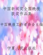 中国新闻奖全国晚报获
