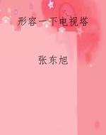 形容一下电视塔