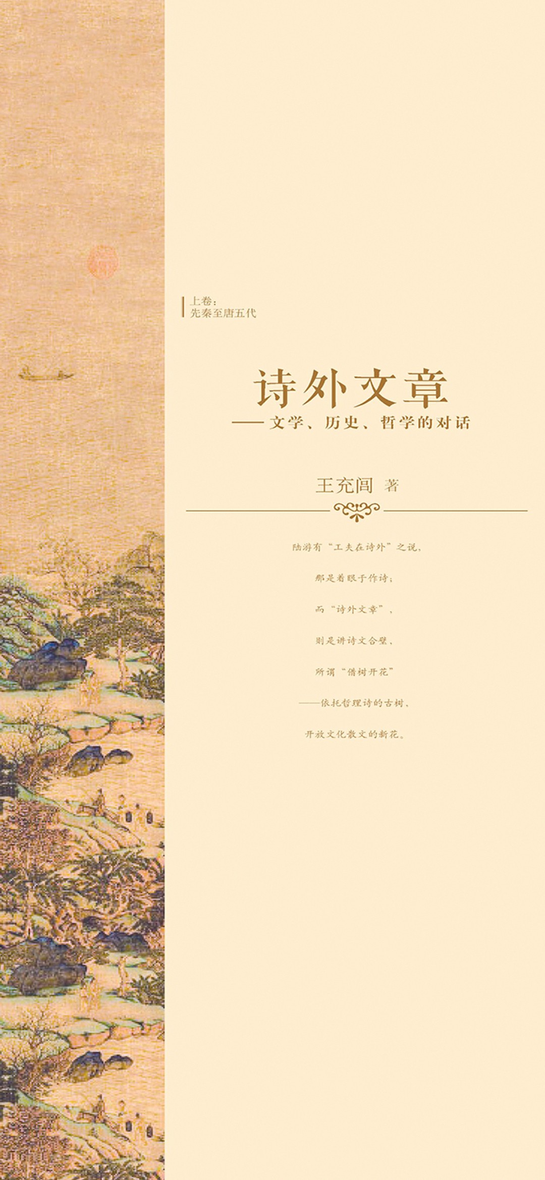 诗外文章：文学、历史、