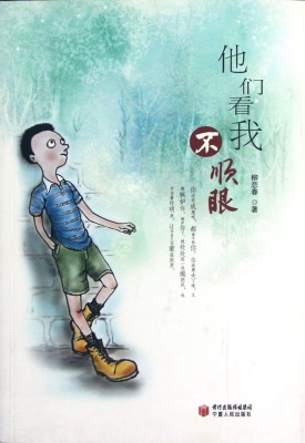 他们看我不顺眼