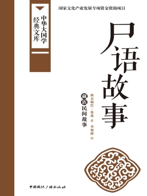 尸语故事——藏族民间