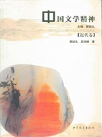 中国文学精神（近代卷）