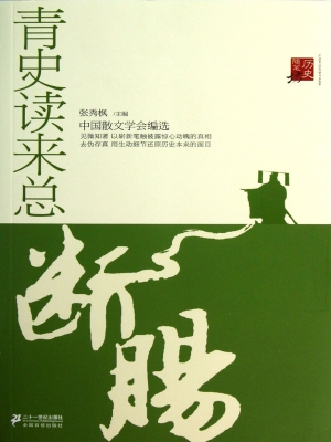 青史读来总断肠