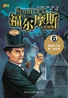 福尔摩斯探案集 6