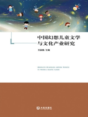 中国幻想儿童文学与文