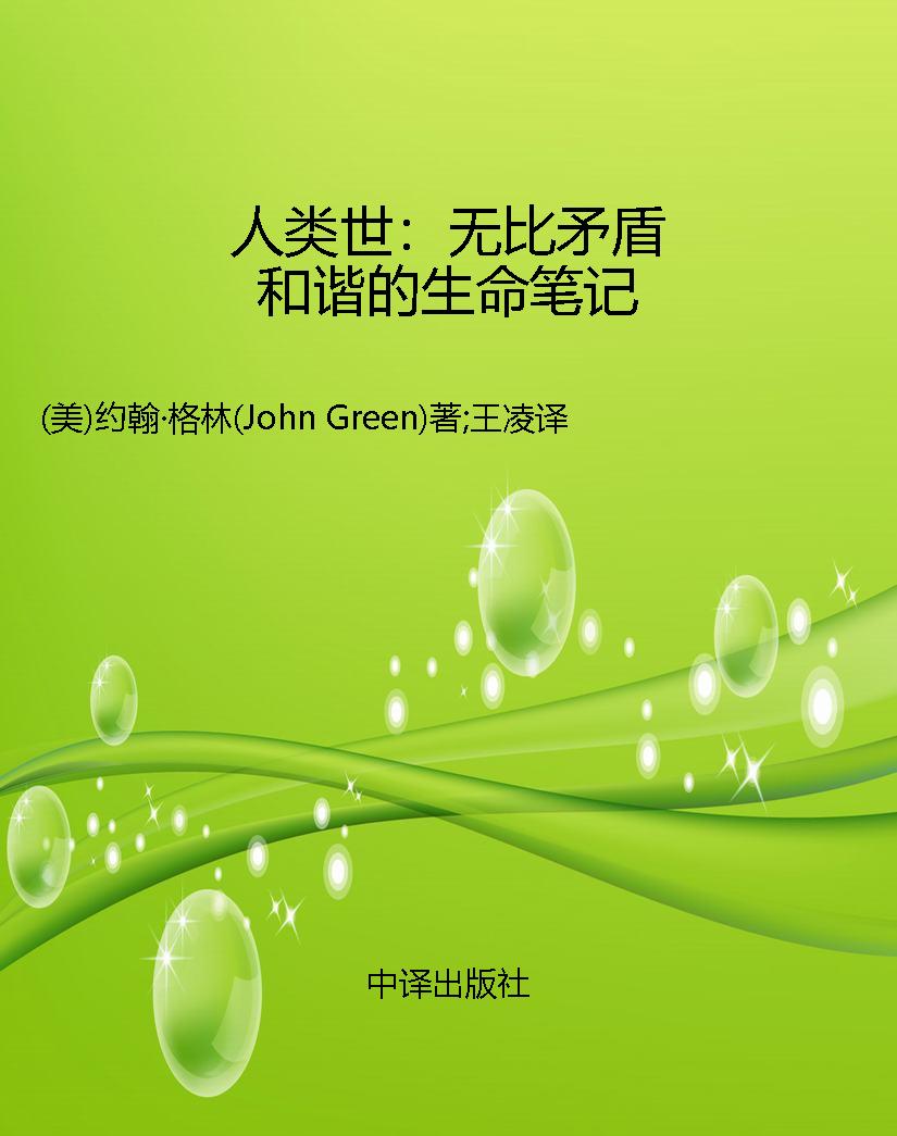人类世：无比矛盾和谐的