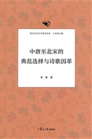 中唐至北宋的典范选择