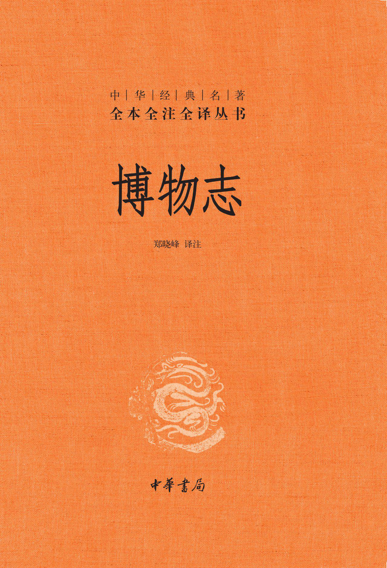 博物志（精）--中华经典名