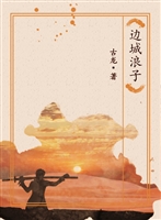 边城浪子