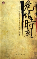 危情时刻——中国历史