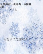 世界微型小说经典·中