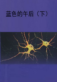 蓝色的午后（下）