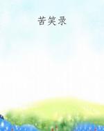 苦笑录