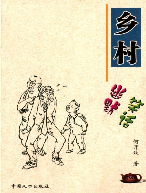 乡村幽默笑话