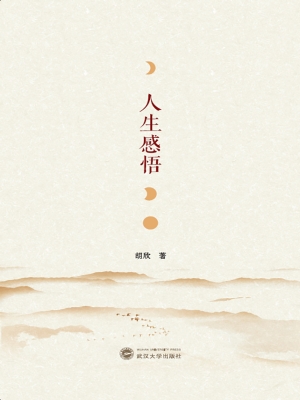 人生感悟