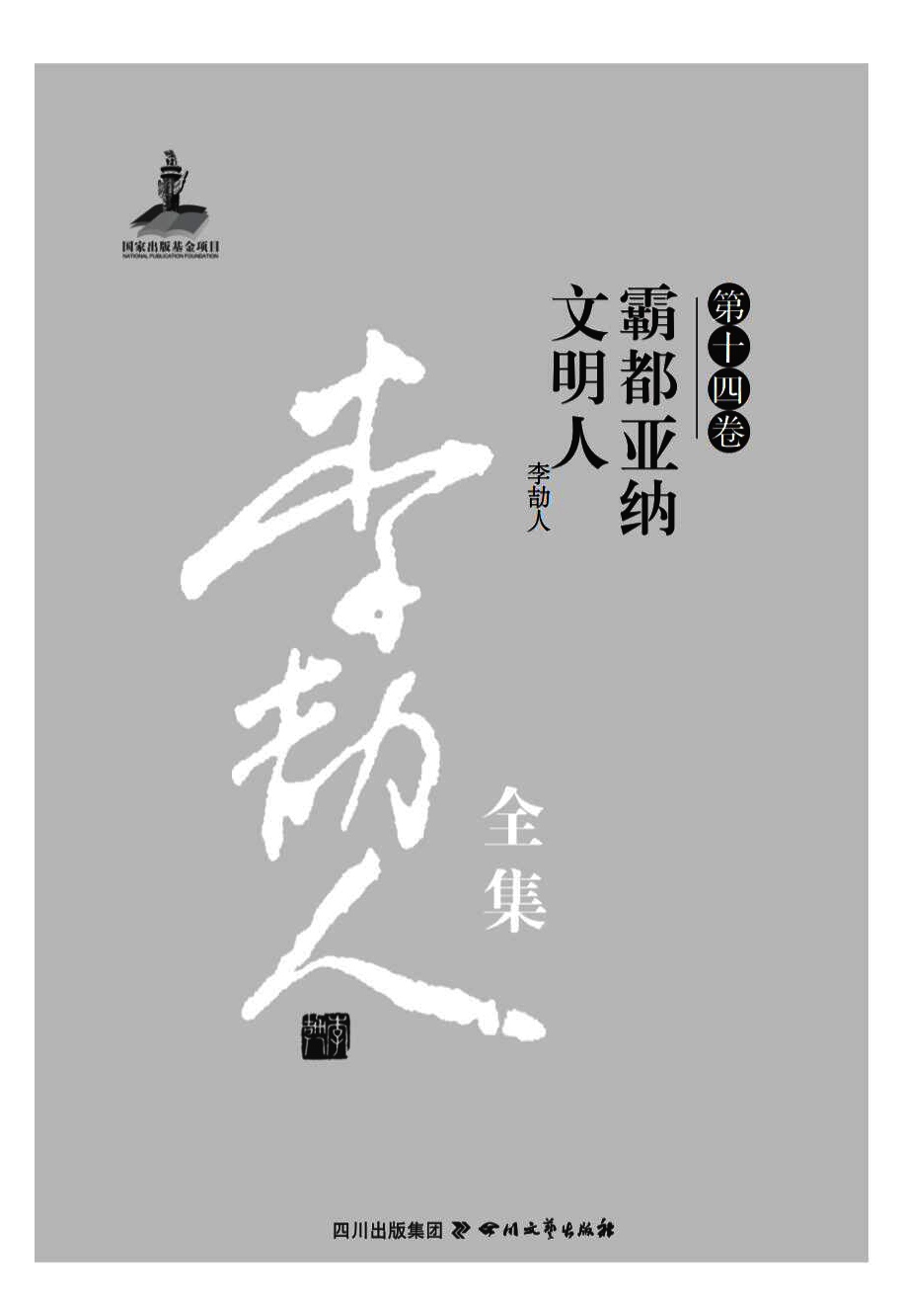 李劼人全集（第十四卷）—