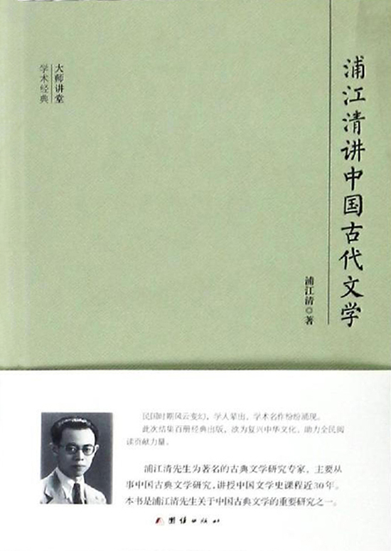 民国大师讲堂 浦江清