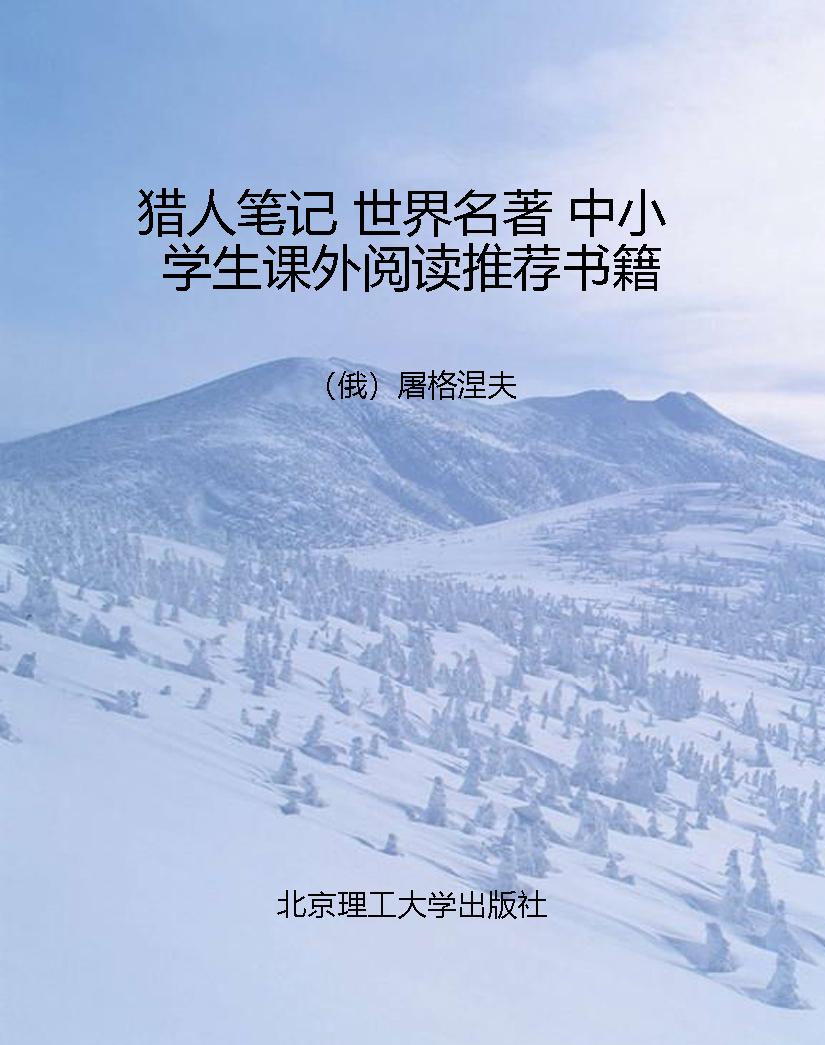 猎人笔记 世界名著 中
