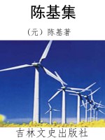 陈基集