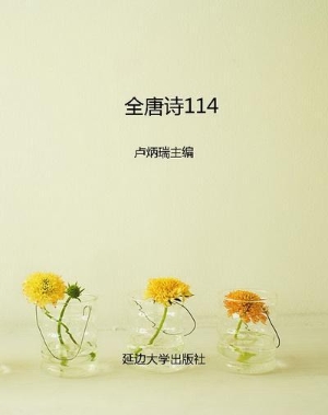 全唐诗114