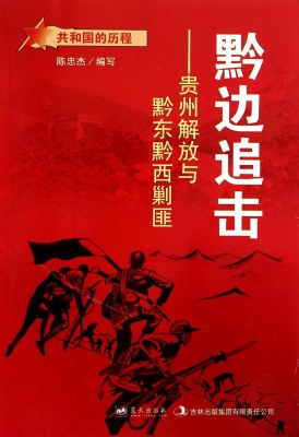 黔边追击——贵州解放