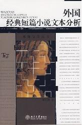 外国经典短篇小说文体