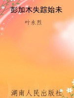 彭加木失踪始未