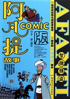 阿凡提故事COMIC版 10