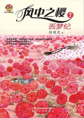 风中之樱 1——丢梦纪