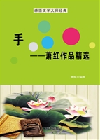 手——萧红作品精选