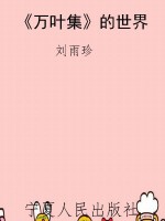 《万叶集》的世界