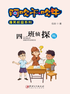 四一班侦探所