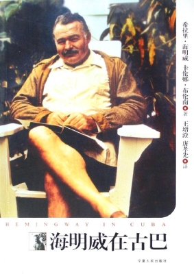 海明威在古巴