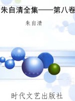朱自清全集——第八卷
