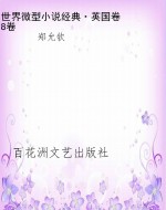 世界微型小说经典·英
