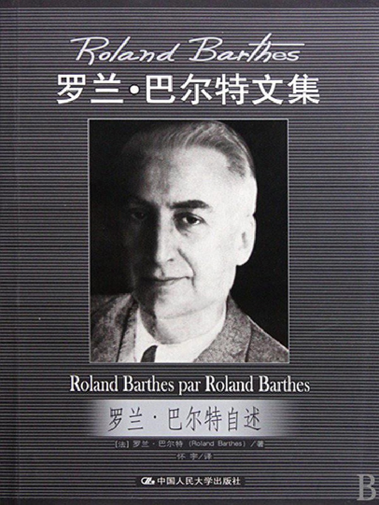 罗兰·巴尔特文集（套装