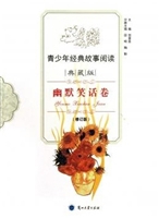 青少年经典故事阅读—