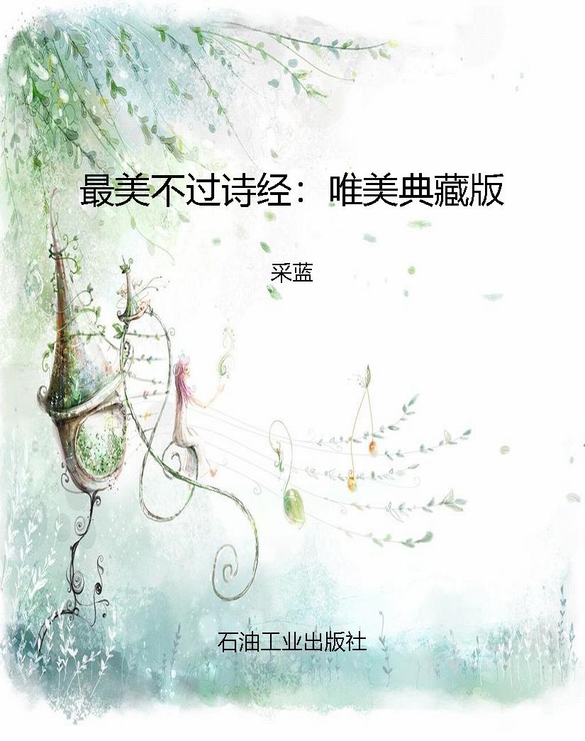 最美不过诗经：唯美典藏