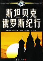 斯坦贝克俄罗斯纪行