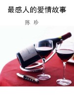 最感人的爱情故事