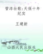 管涔壮歌：天保十年纪实