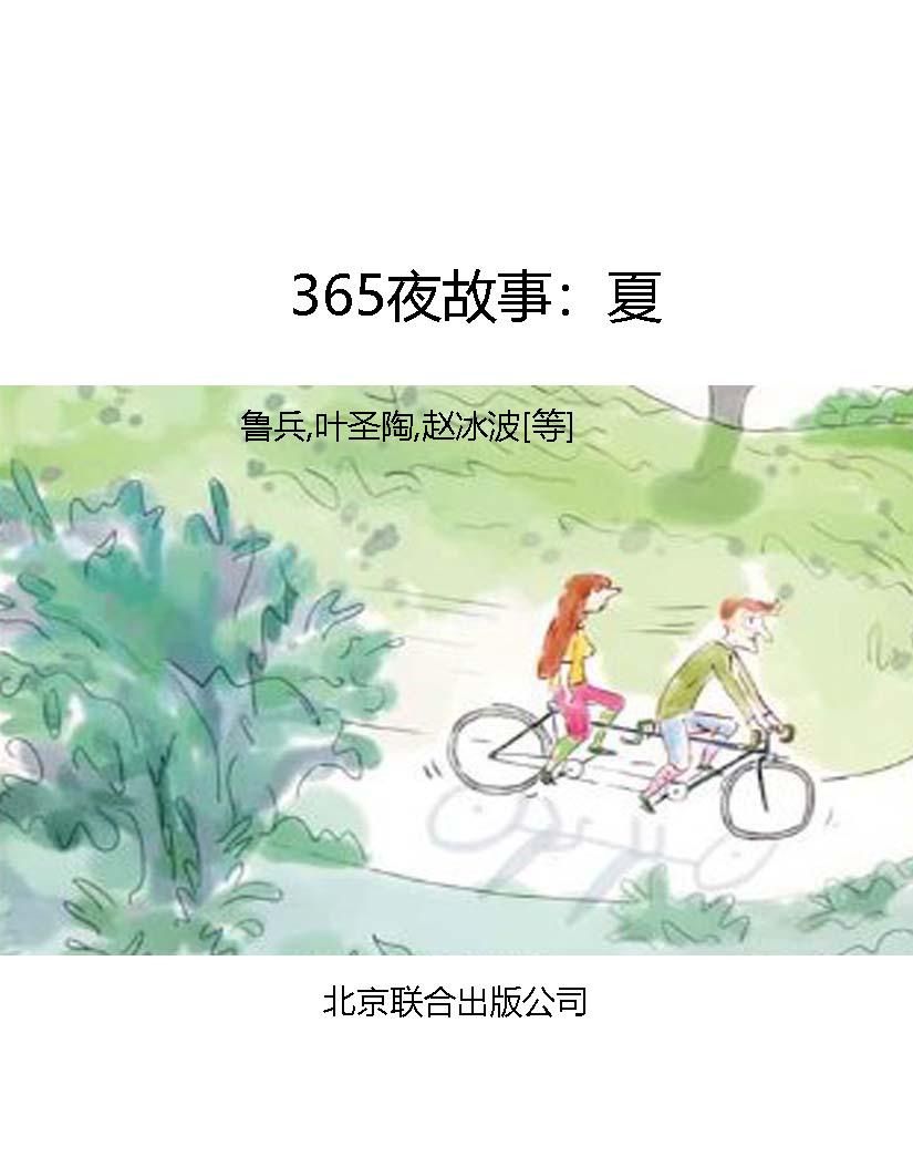 365夜故事：夏