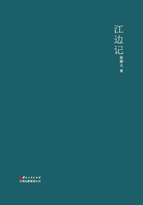 江边记