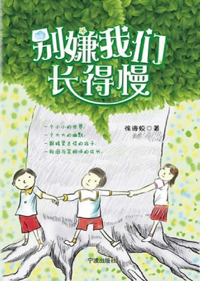 别嫌我们长得慢