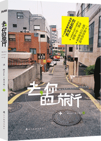 去，你的旅行