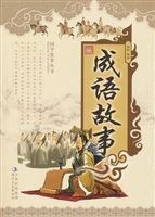 成语故事·第二辑