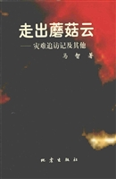 走出蘑菇云：灾难追访记