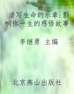 谱写生命的乐章：影响你