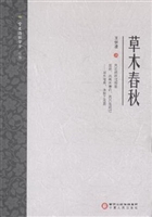 草木春秋