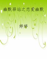 幽默驿站之恋爱幽默
